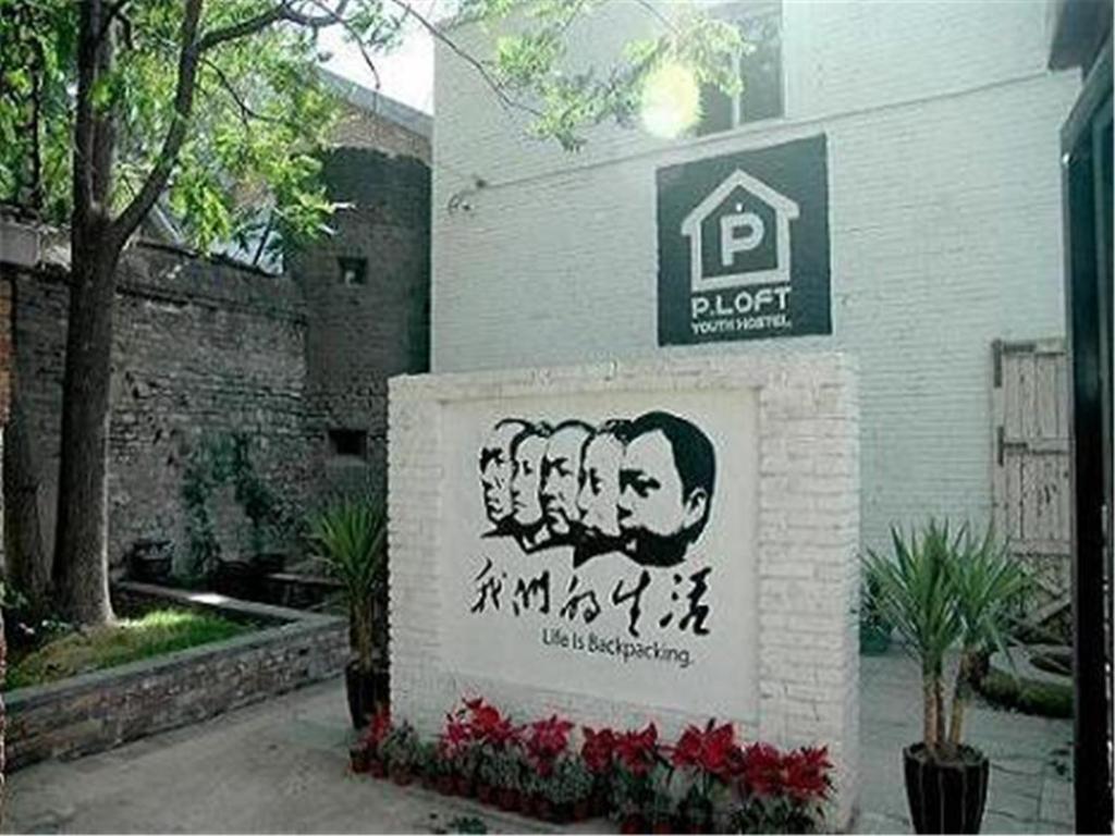 media/images/country-pages/china/beijing-nearby/basecamps/backpacker-basecamp-at-p.loft-youth-hostel/backpacker-basecamp-at-p.loft-youth-hostel-3/3399756-1-eng-GB/backpacker-basecamp-at-p.loft-youth-hostel-3.jpg